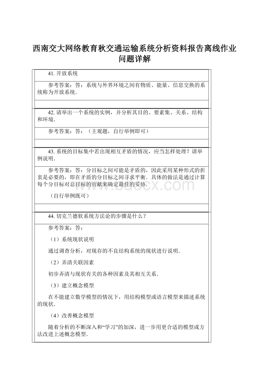 西南交大网络教育秋交通运输系统分析资料报告离线作业问题详解.docx_第1页