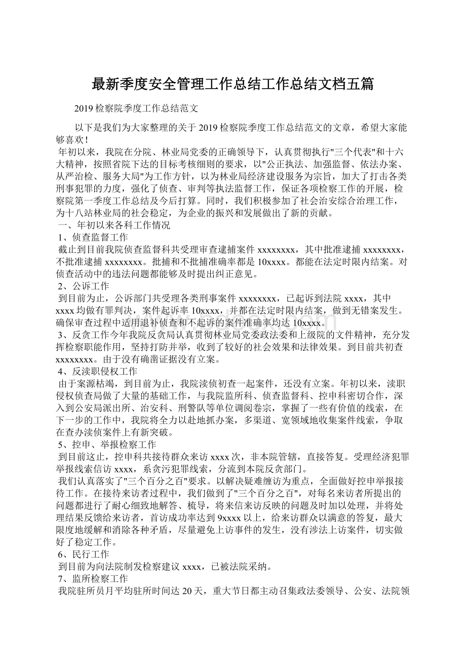 最新季度安全管理工作总结工作总结文档五篇文档格式.docx_第1页