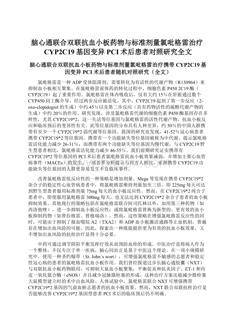 脑心通联合双联抗血小板药物与标准剂量氯吡格雷治疗CYP2C19基因变异PCI术后患者对照研究全文Word文档格式.docx_第1页