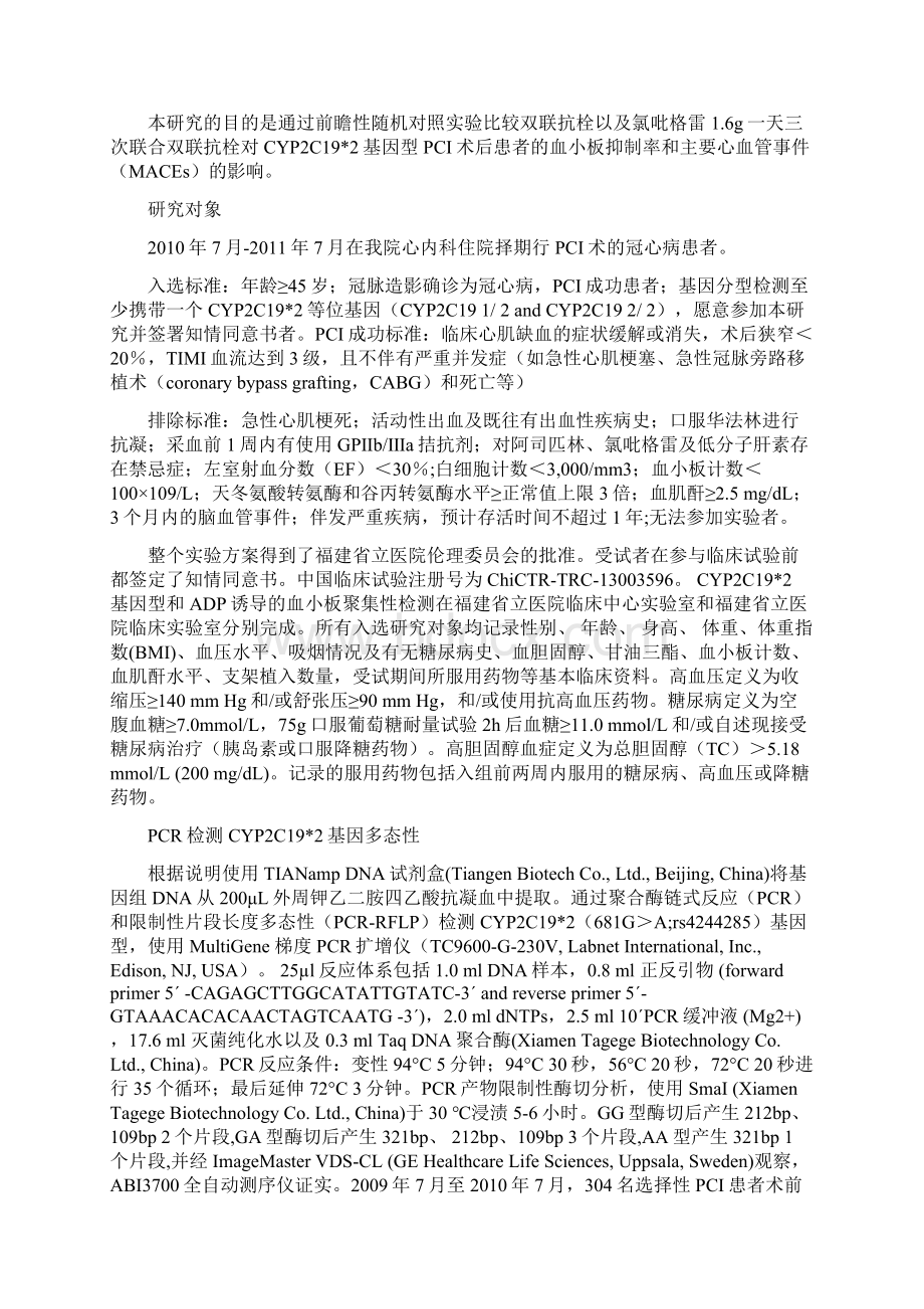 脑心通联合双联抗血小板药物与标准剂量氯吡格雷治疗CYP2C19基因变异PCI术后患者对照研究全文Word文档格式.docx_第2页