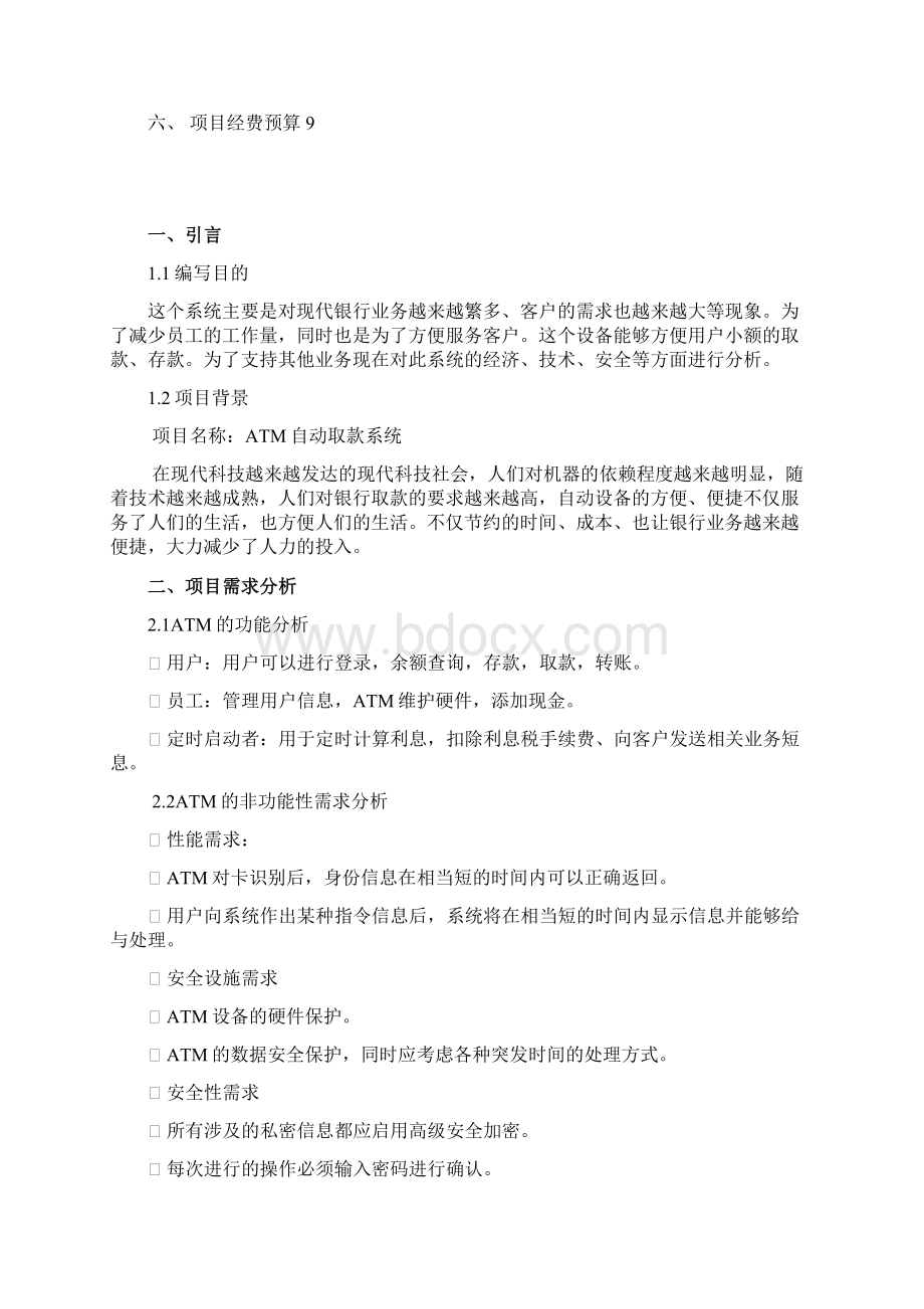 ATM项目策划方案Word文档下载推荐.docx_第2页