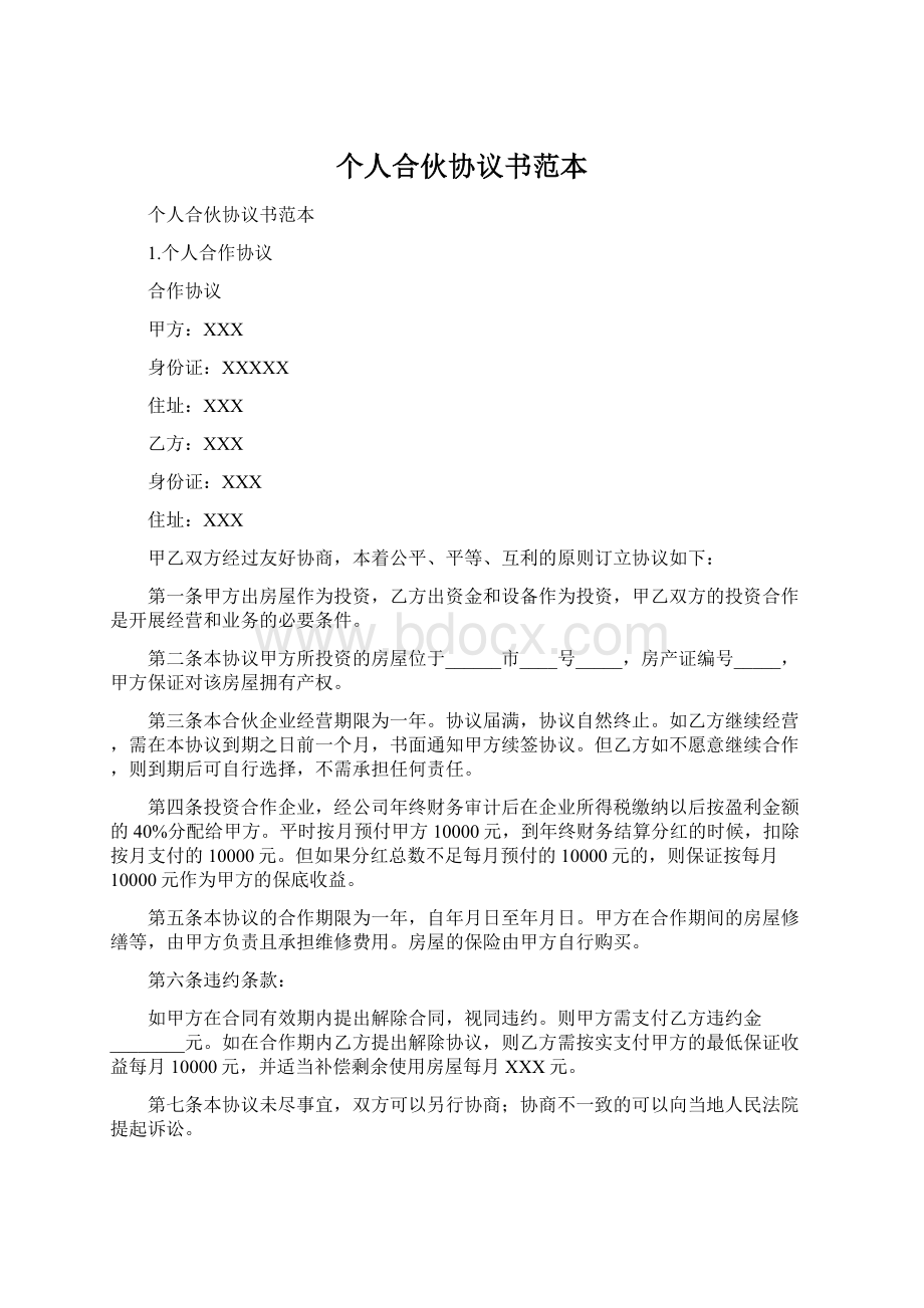 个人合伙协议书范本文档格式.docx