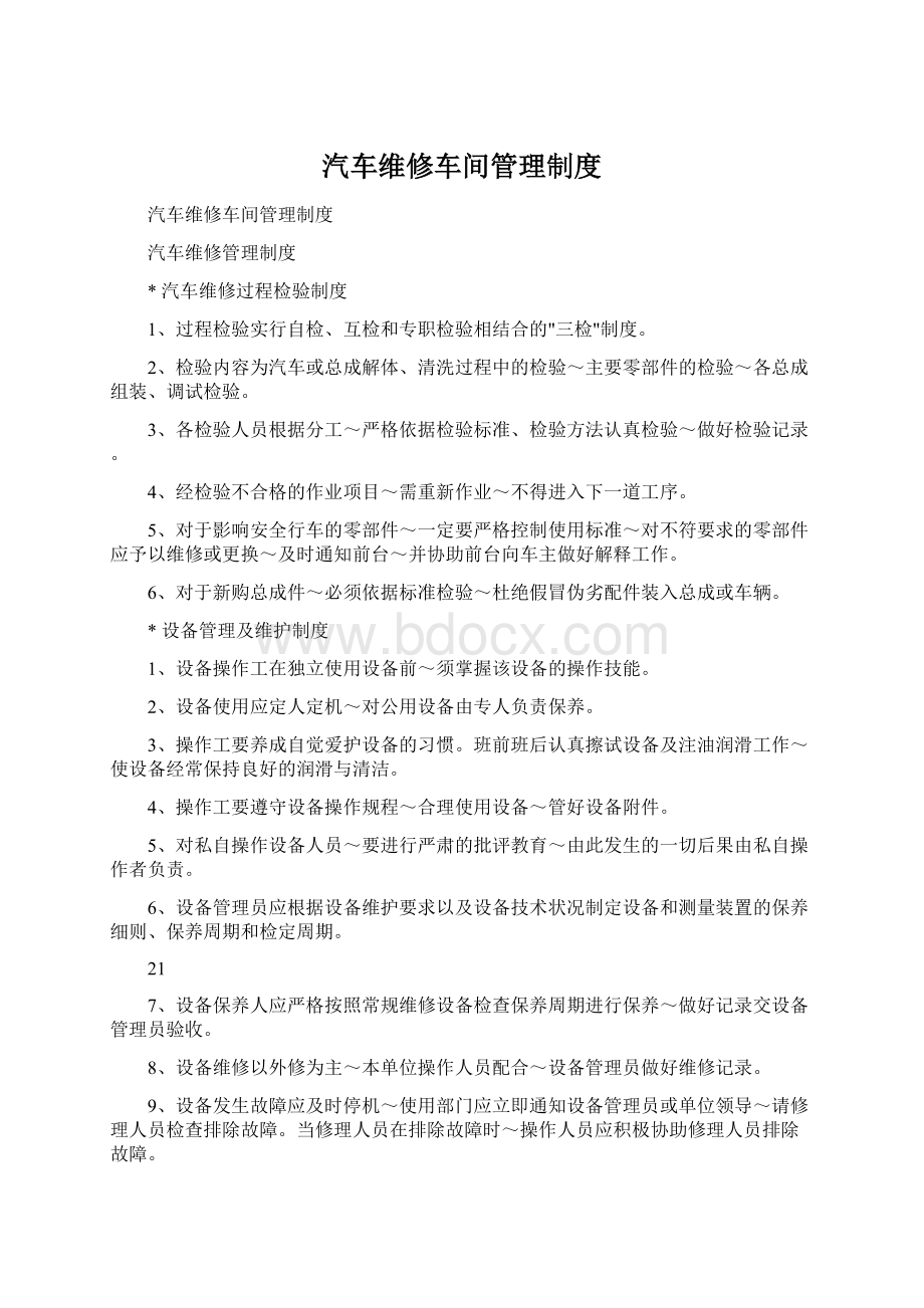 汽车维修车间管理制度文档格式.docx_第1页