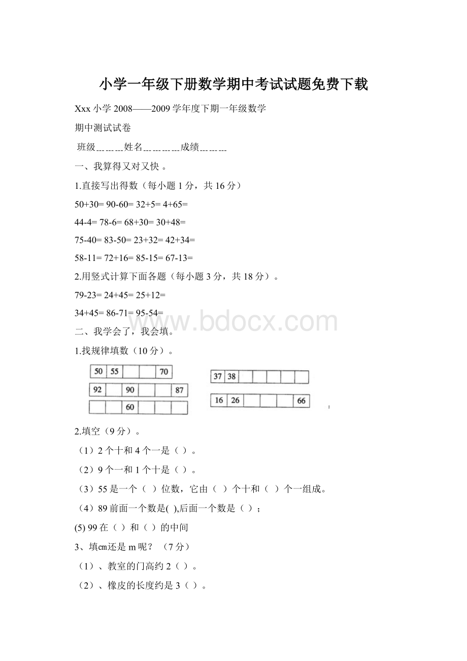 小学一年级下册数学期中考试试题免费下载.docx