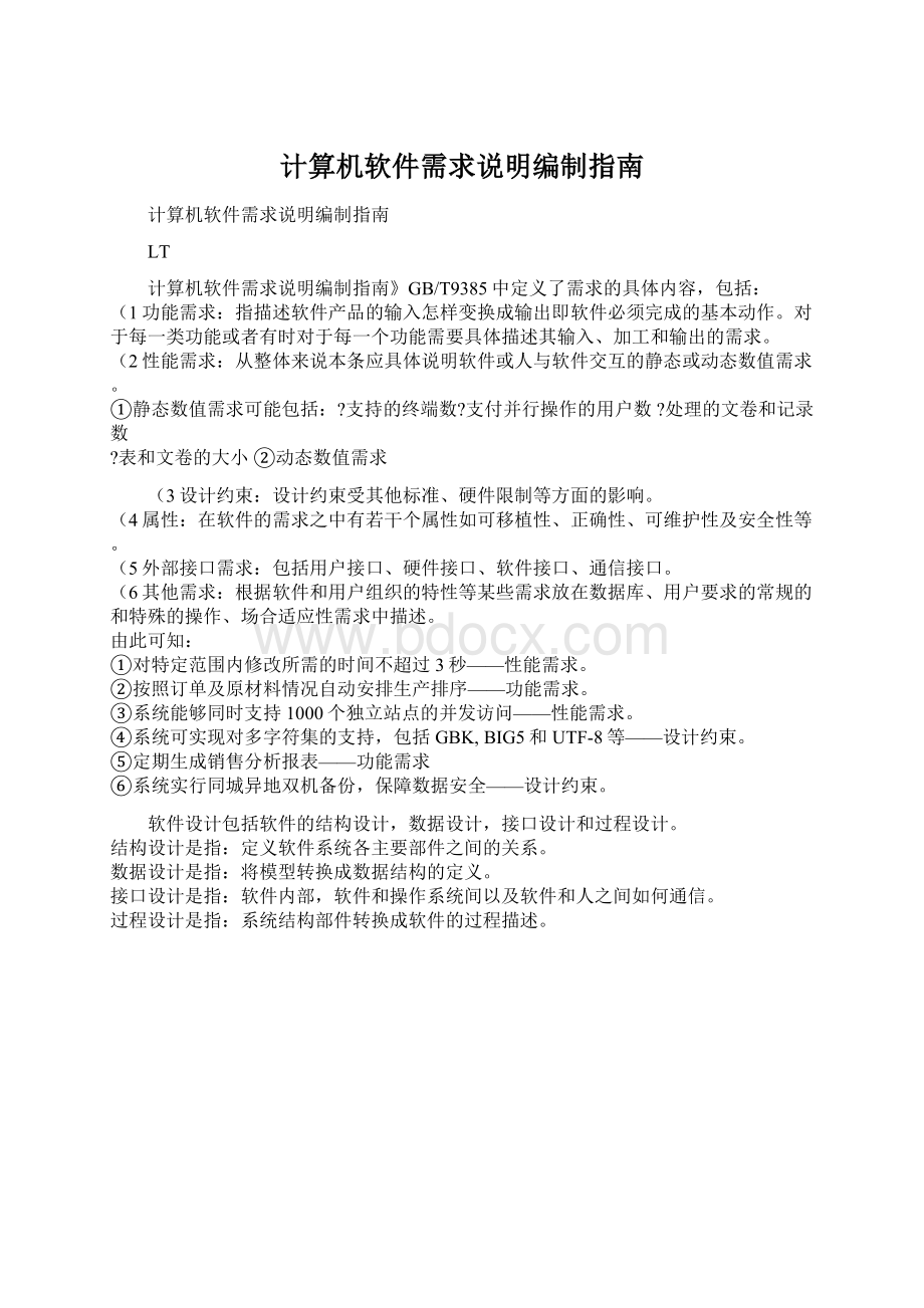 计算机软件需求说明编制指南.docx_第1页