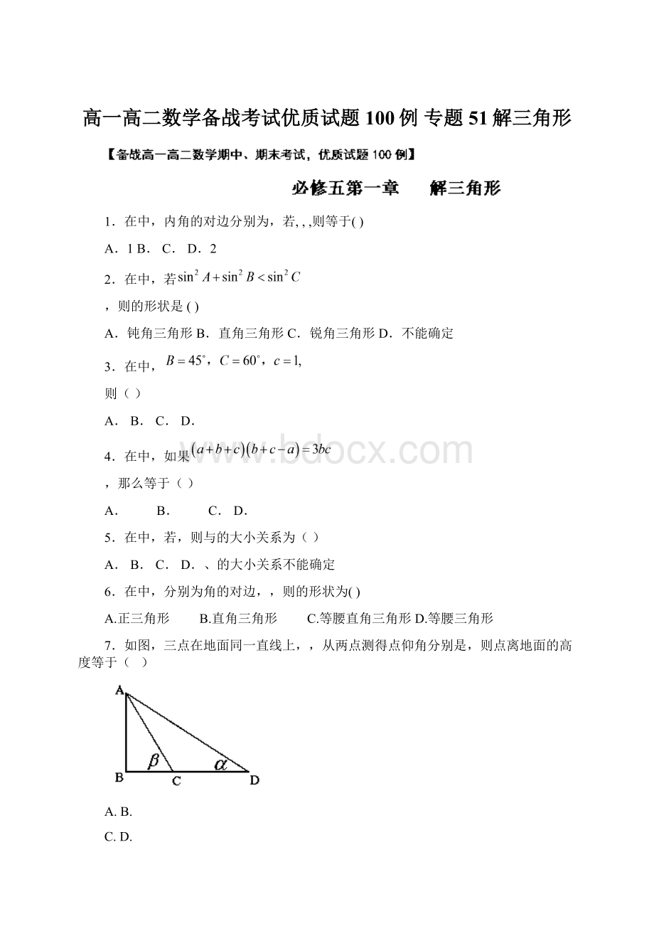 高一高二数学备战考试优质试题100例 专题51解三角形.docx_第1页