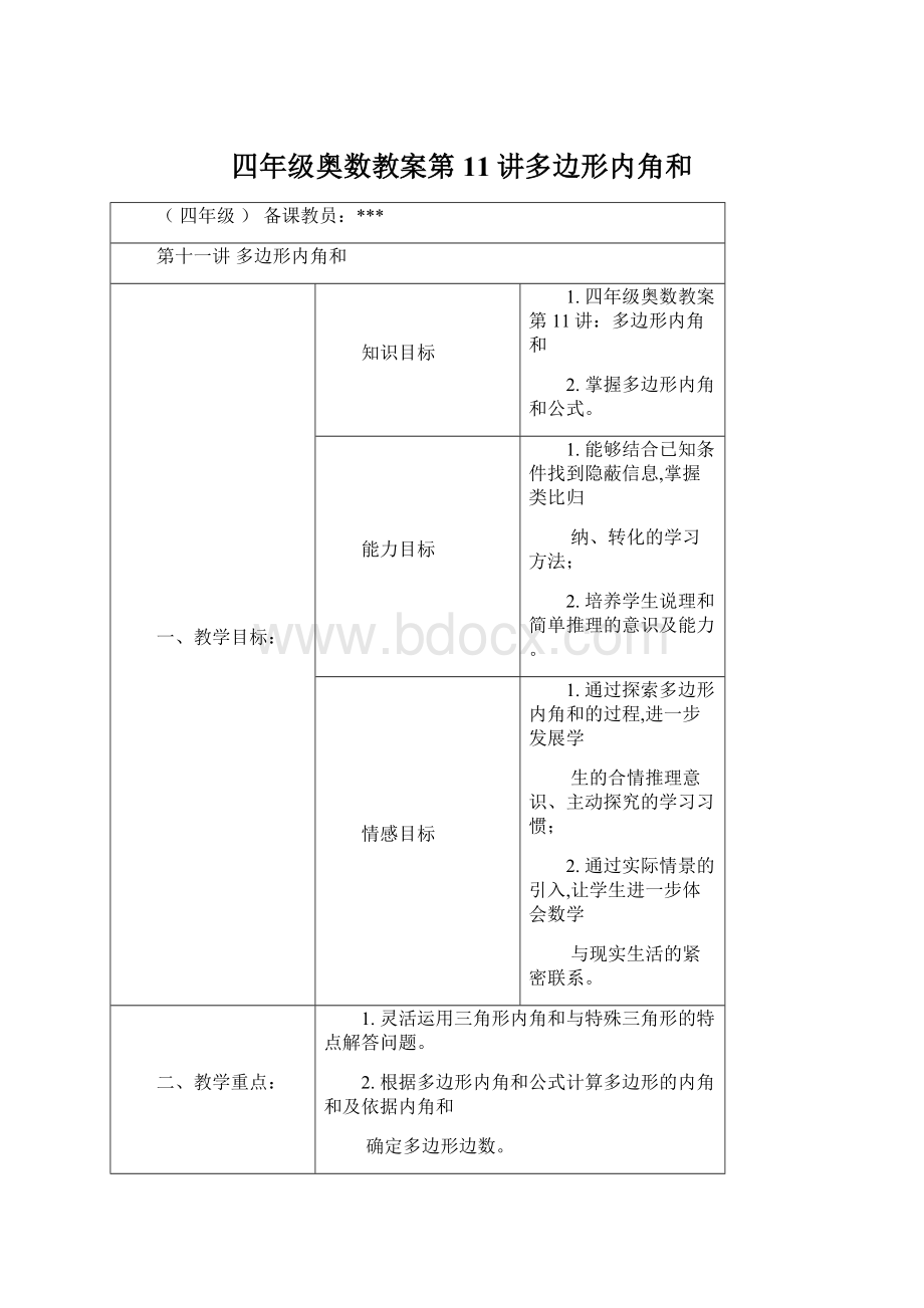 四年级奥数教案第11讲多边形内角和Word文档格式.docx_第1页