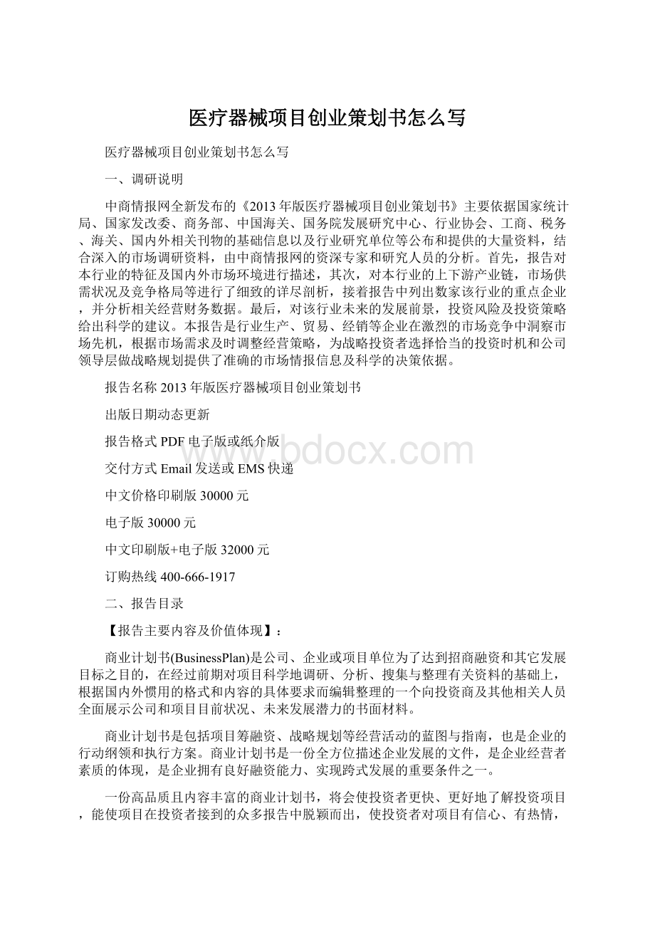 医疗器械项目创业策划书怎么写Word下载.docx_第1页