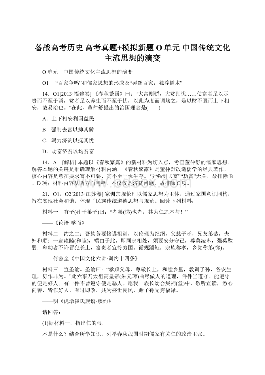 备战高考历史 高考真题+模拟新题O单元 中国传统文化主流思想的演变.docx_第1页