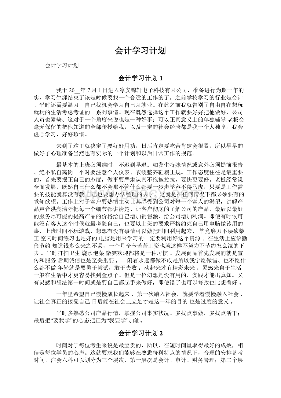 会计学习计划.docx