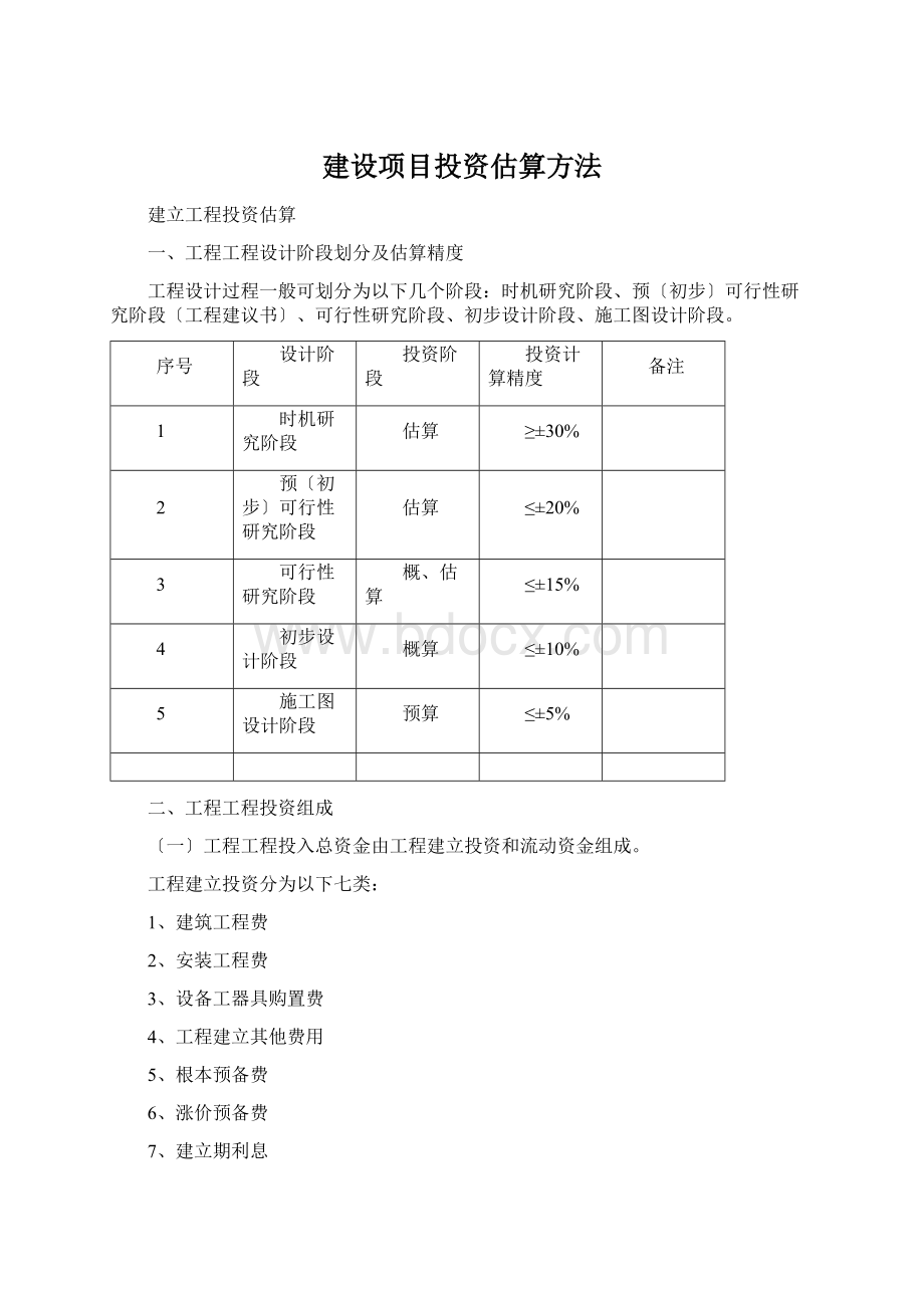 建设项目投资估算方法.docx