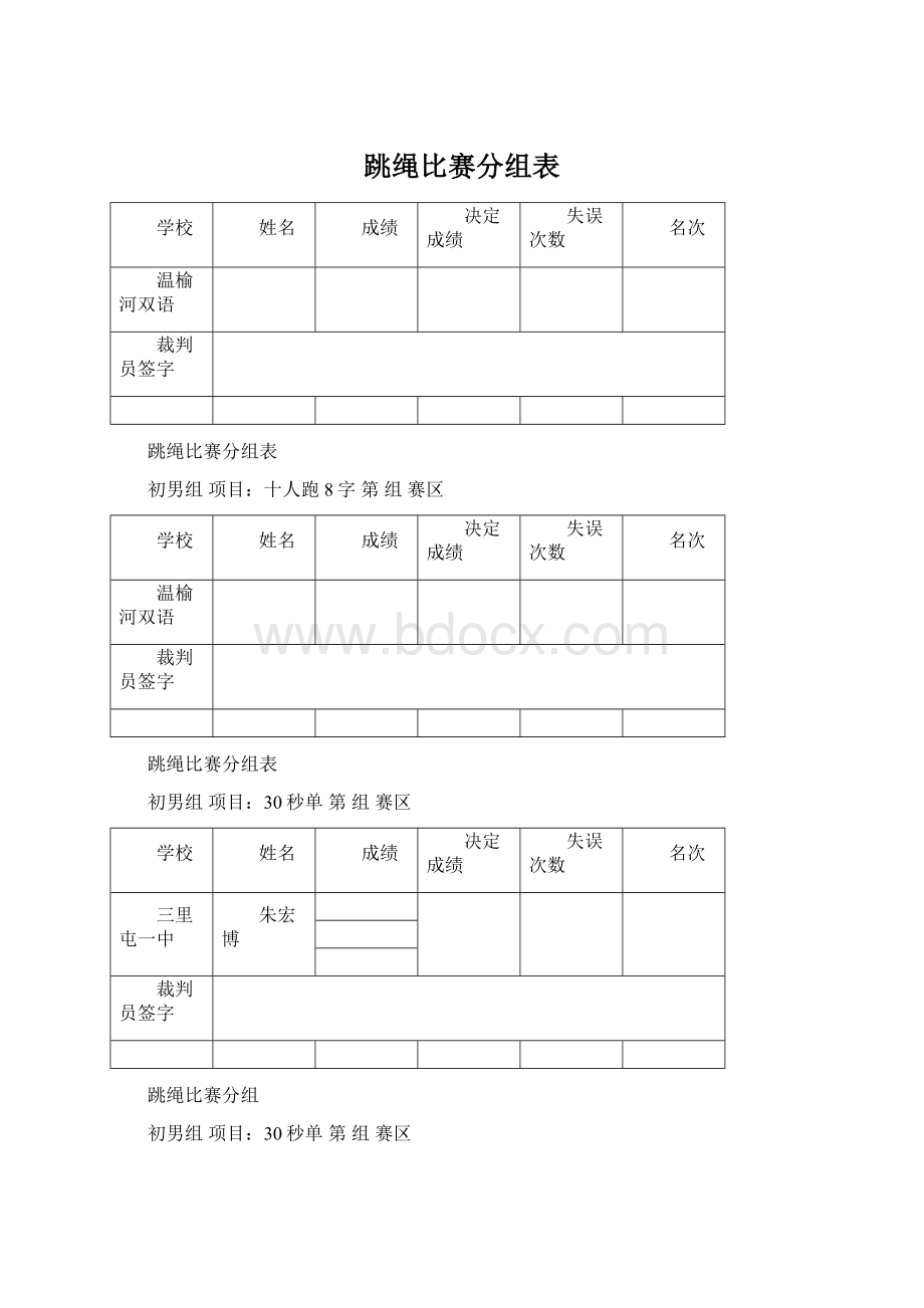 跳绳比赛分组表文档格式.docx