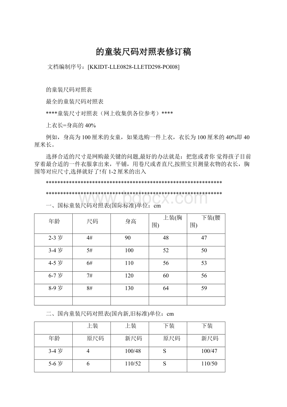 的童装尺码对照表修订稿.docx_第1页