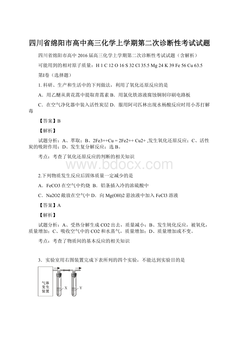 四川省绵阳市高中高三化学上学期第二次诊断性考试试题Word文档格式.docx