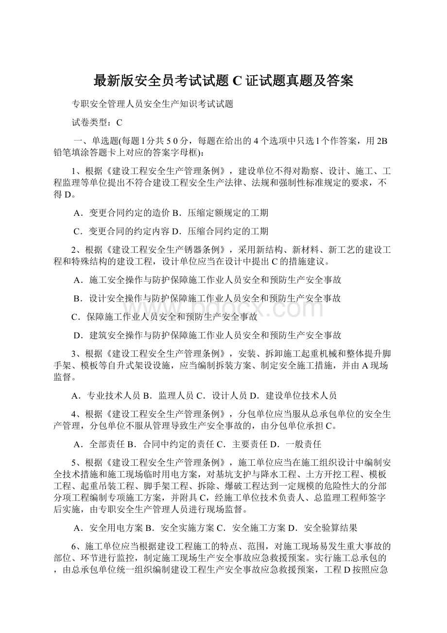 最新版安全员考试试题C证试题真题及答案文档格式.docx