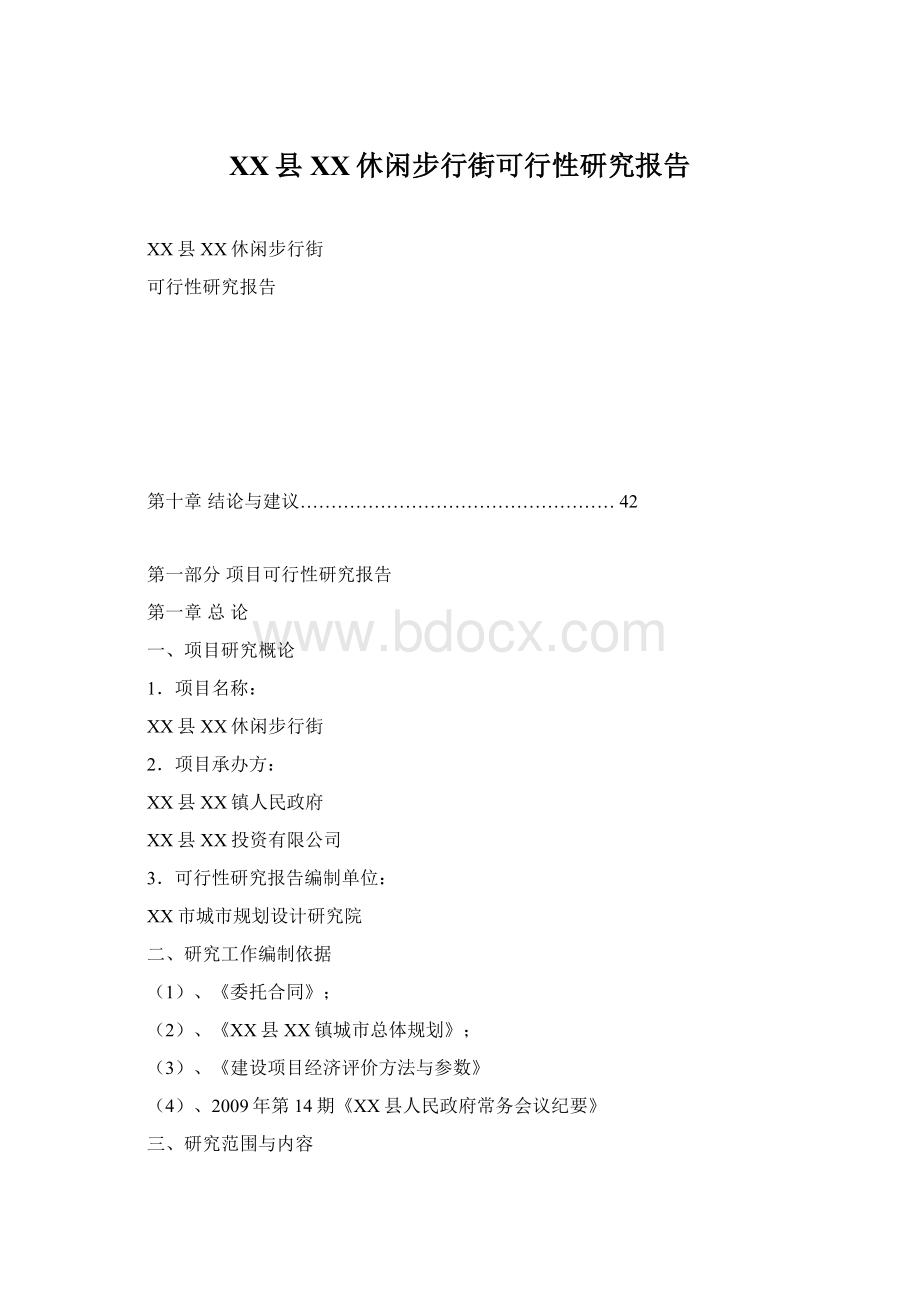 XX县XX休闲步行街可行性研究报告.docx_第1页