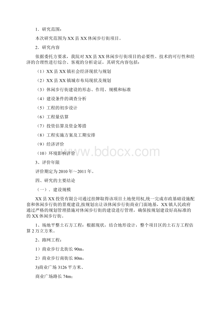 XX县XX休闲步行街可行性研究报告.docx_第2页