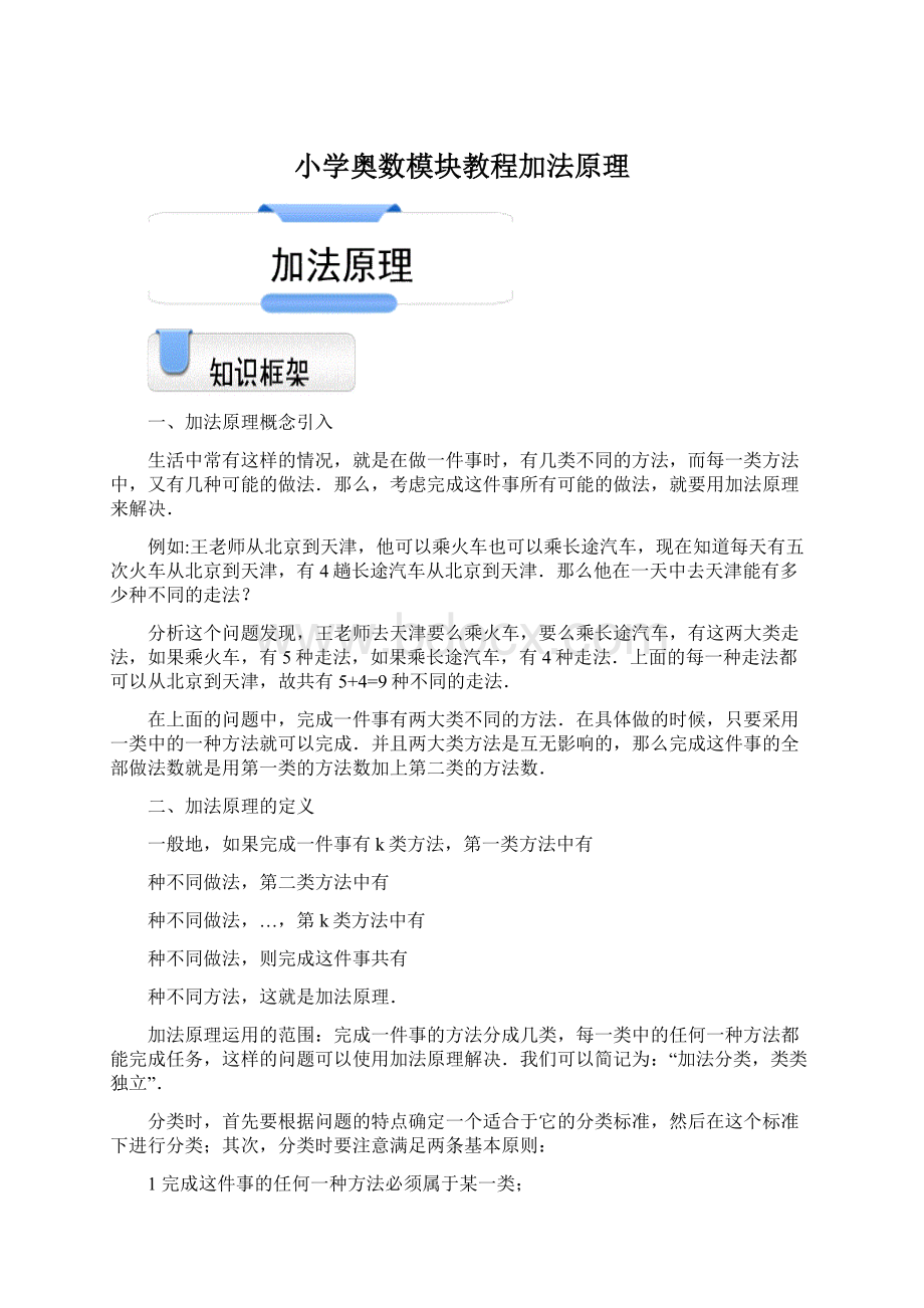 小学奥数模块教程加法原理Word格式文档下载.docx