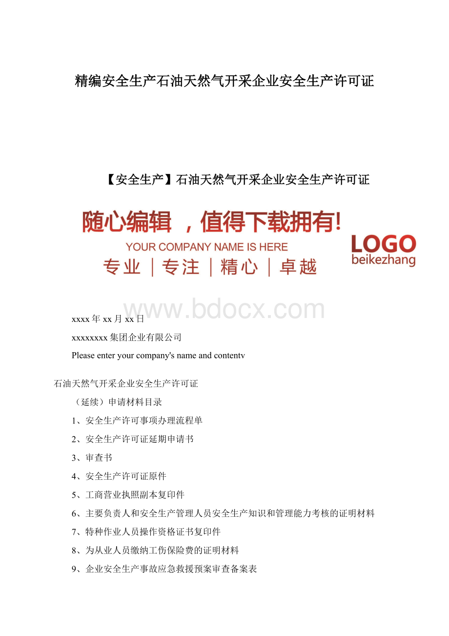 精编安全生产石油天然气开采企业安全生产许可证.docx_第1页