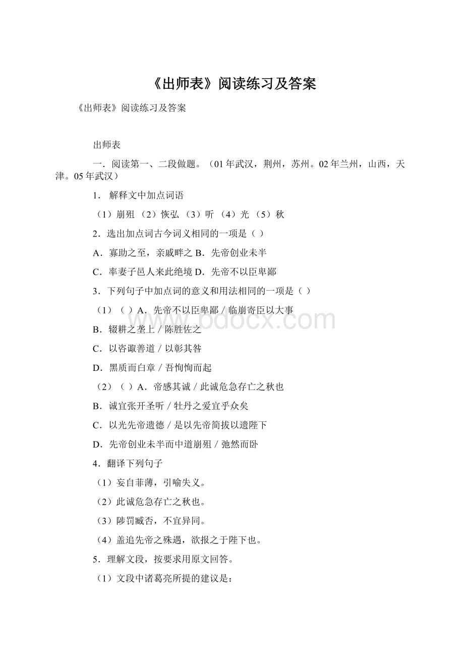 《出师表》阅读练习及答案.docx_第1页