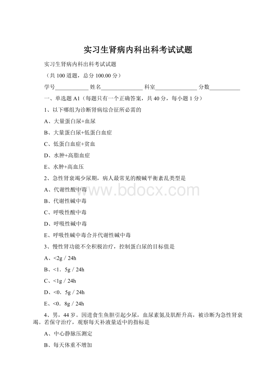 实习生肾病内科出科考试试题文档格式.docx