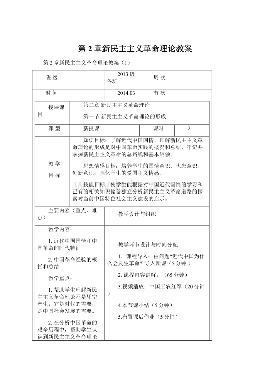 第2章新民主主义革命理论教案Word下载.docx_第1页