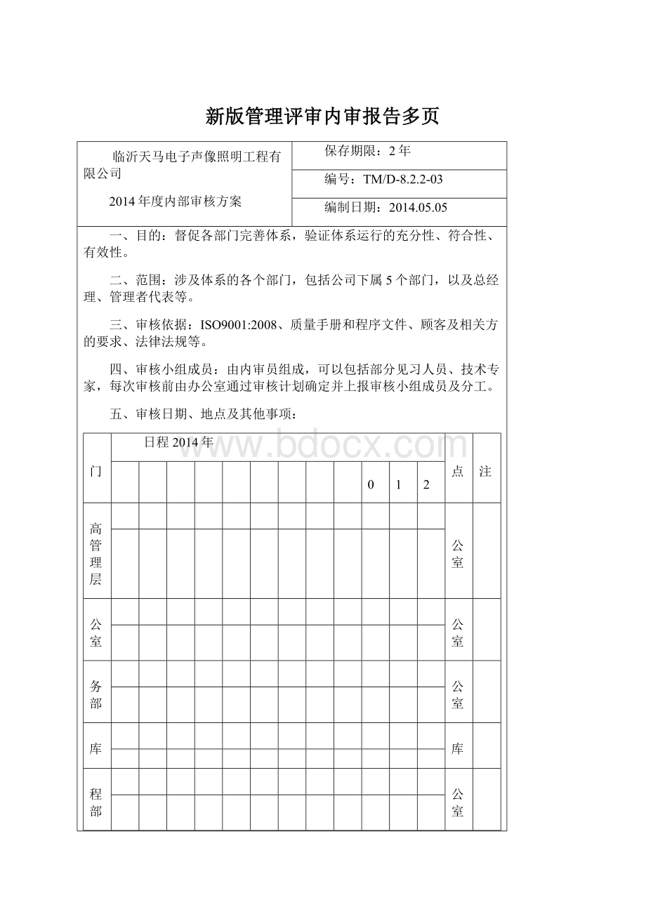 新版管理评审内审报告多页.docx