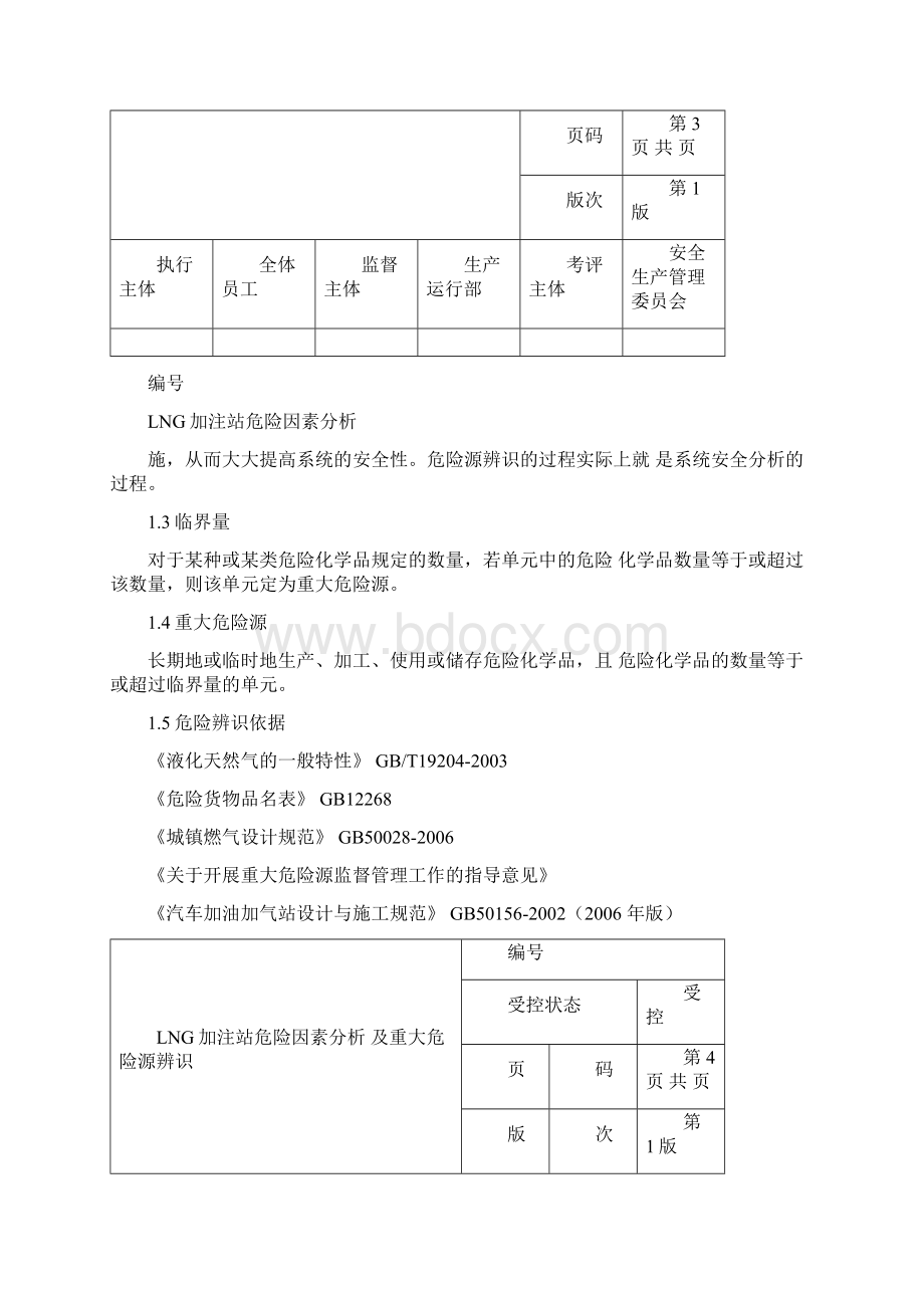 lng加气站危险因素分析及重大危险源辨识Word格式文档下载.docx_第3页