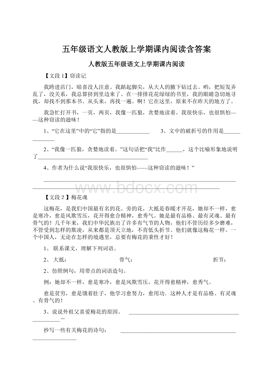 五年级语文人教版上学期课内阅读含答案.docx