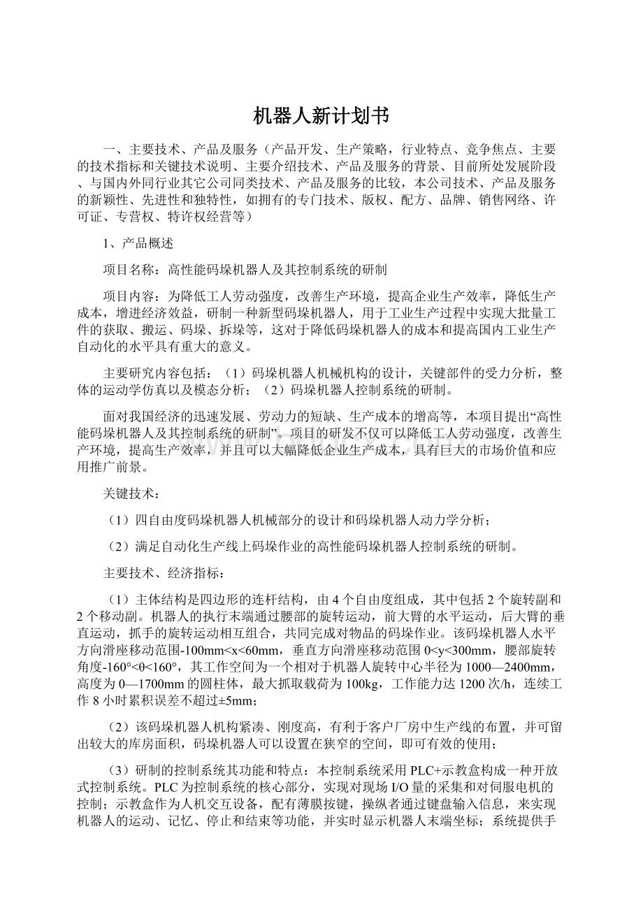 机器人新计划书文档格式.docx_第1页