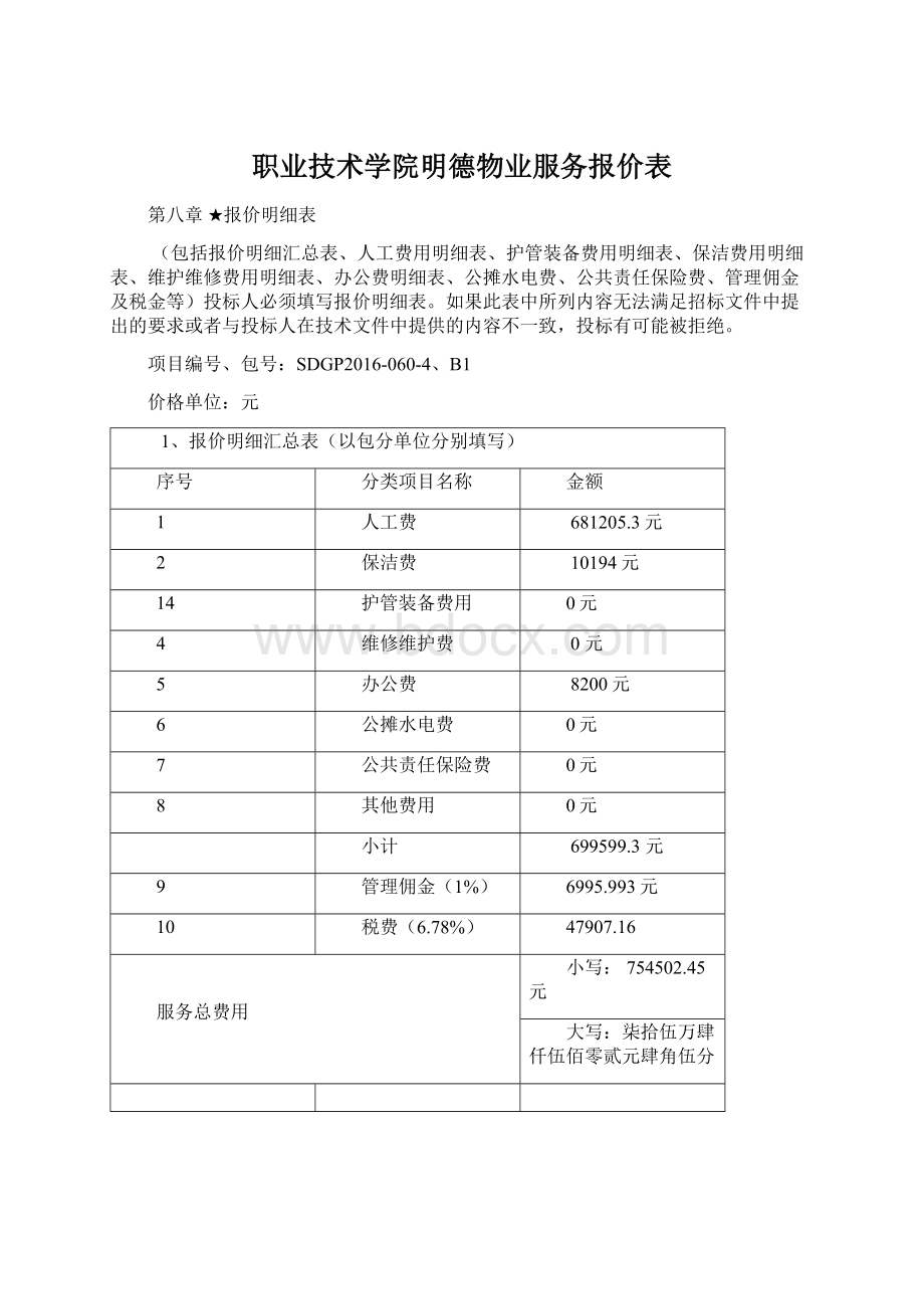 职业技术学院明德物业服务报价表Word格式文档下载.docx