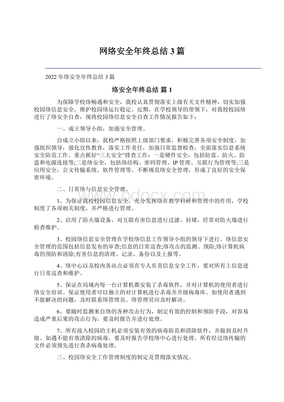 网络安全年终总结3篇Word文档下载推荐.docx_第1页