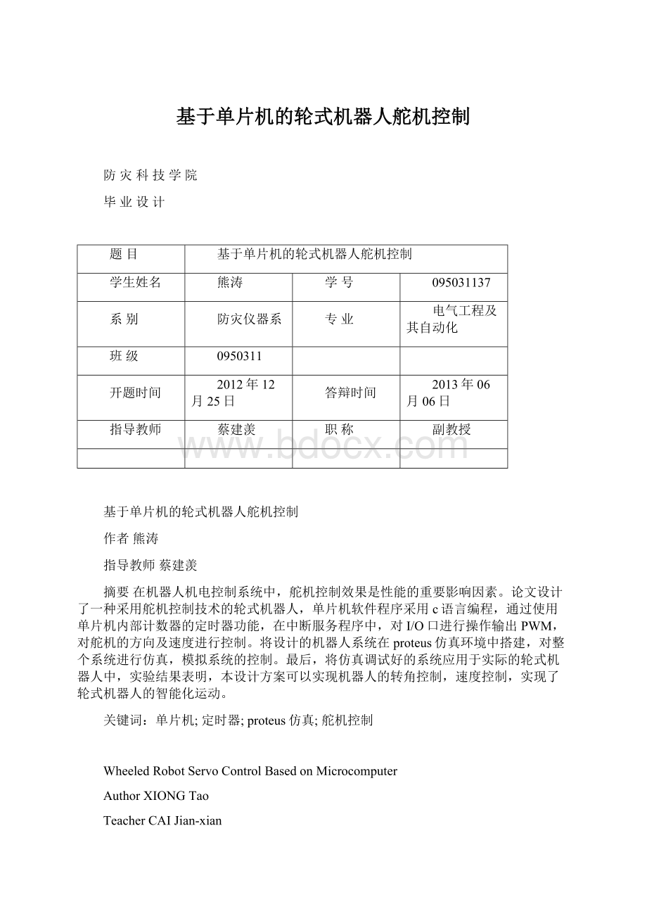 基于单片机的轮式机器人舵机控制.docx