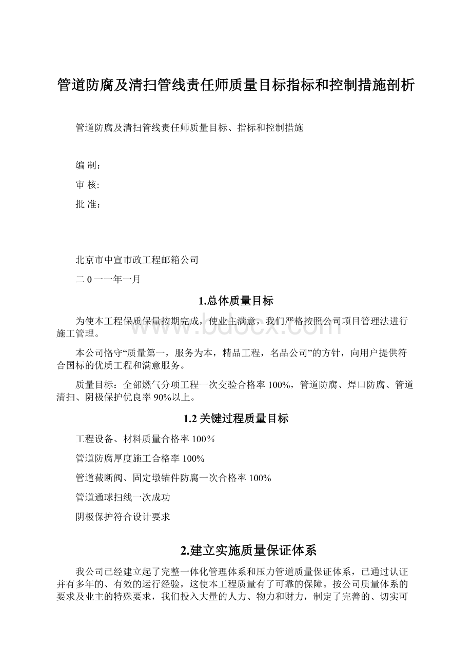 管道防腐及清扫管线责任师质量目标指标和控制措施剖析.docx