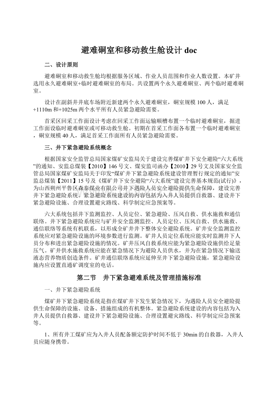 避难硐室和移动救生舱设计doc文档格式.docx