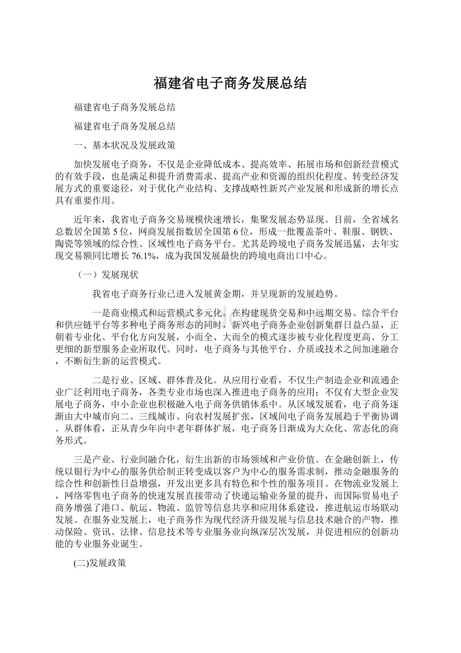 福建省电子商务发展总结.docx_第1页