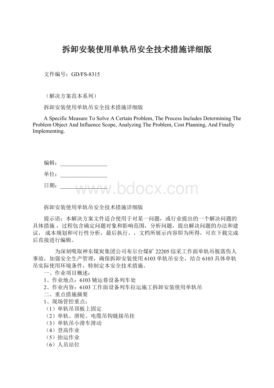 拆卸安装使用单轨吊安全技术措施详细版.docx_第1页