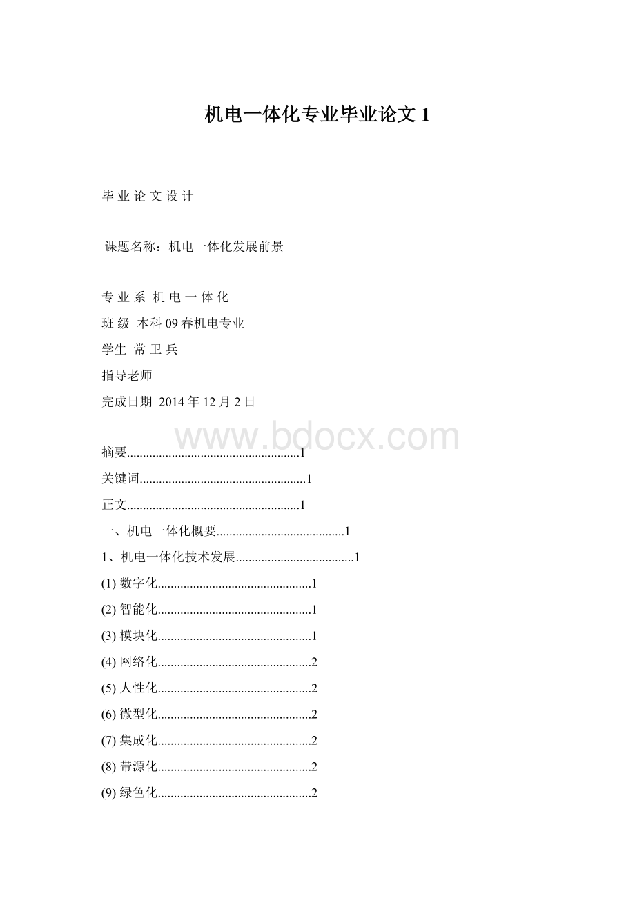 机电一体化专业毕业论文1.docx