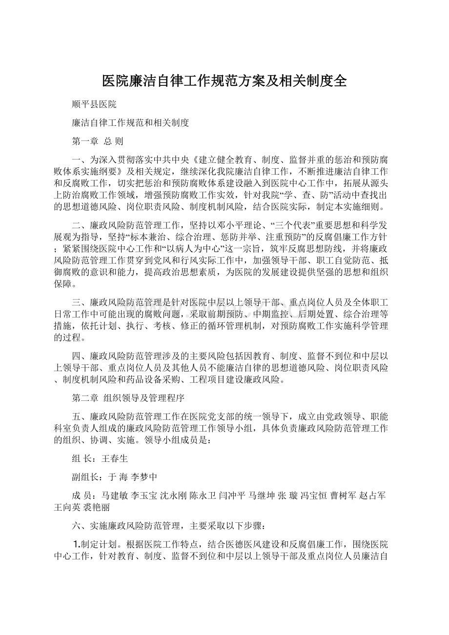 医院廉洁自律工作规范方案及相关制度全.docx