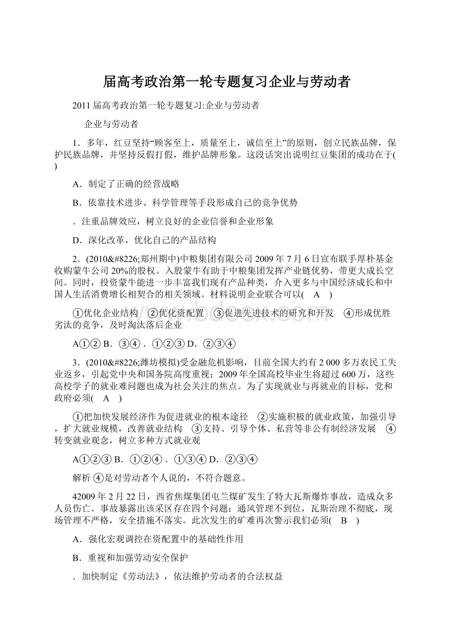 届高考政治第一轮专题复习企业与劳动者.docx