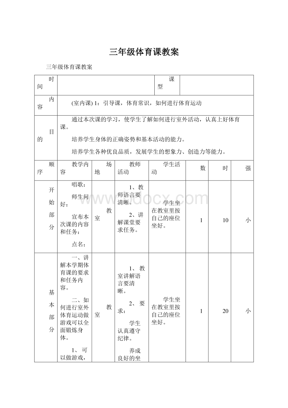 三年级体育课教案Word格式.docx_第1页