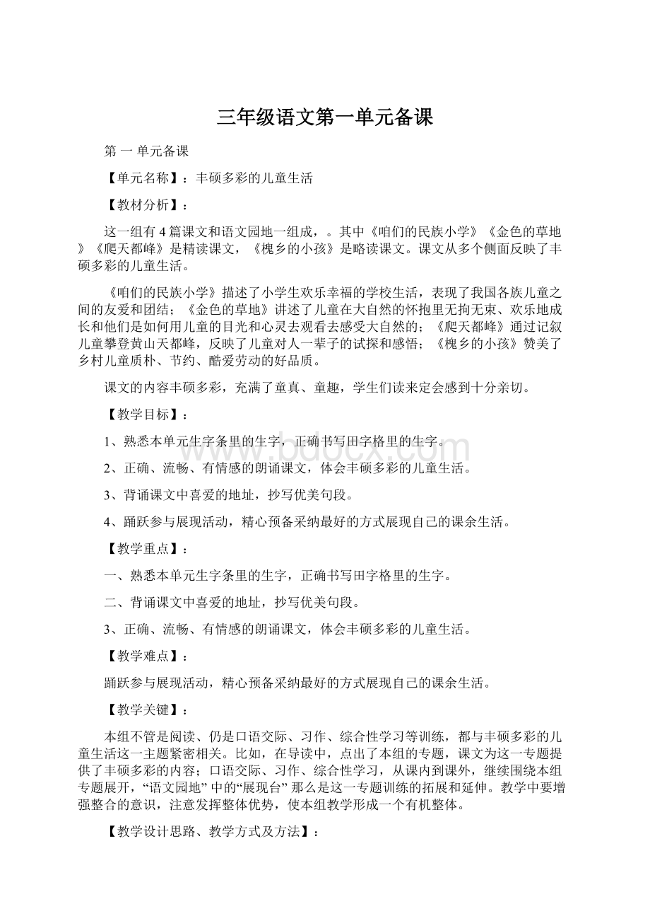 三年级语文第一单元备课Word格式文档下载.docx