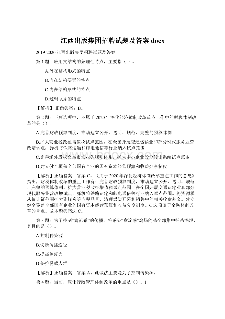 江西出版集团招聘试题及答案docxWord文件下载.docx_第1页