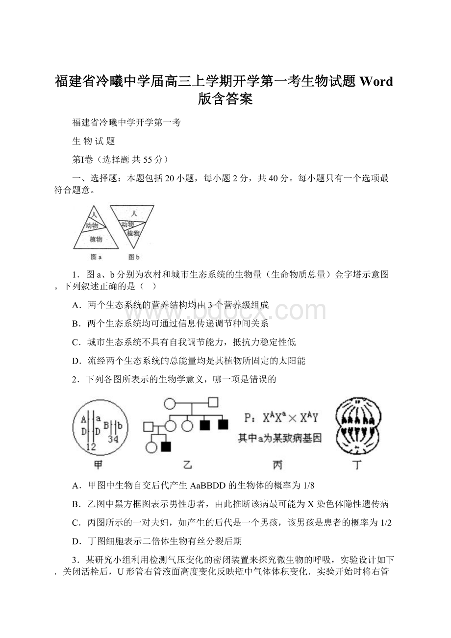 福建省冷曦中学届高三上学期开学第一考生物试题 Word版含答案.docx_第1页