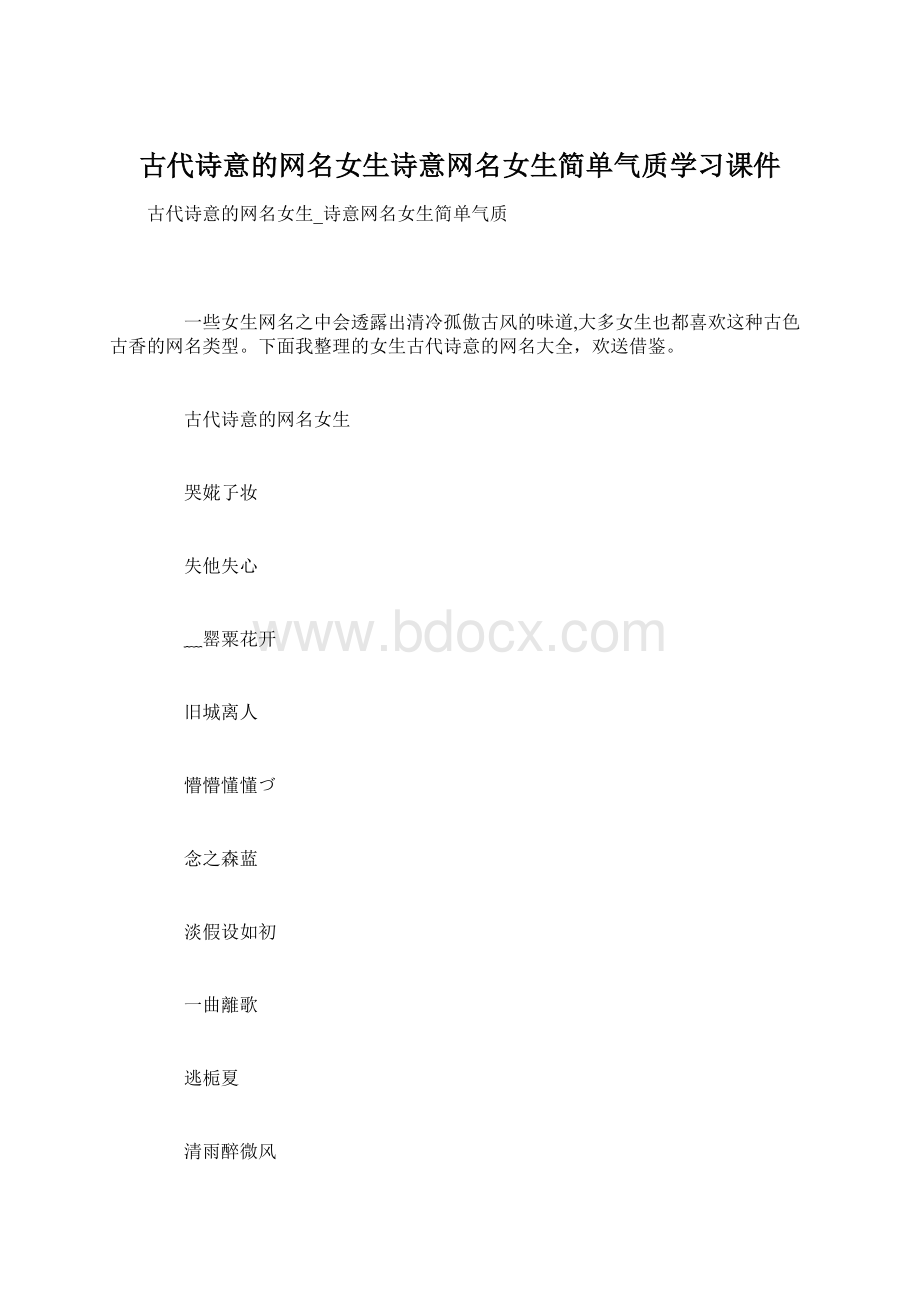 古代诗意的网名女生诗意网名女生简单气质学习课件.docx_第1页