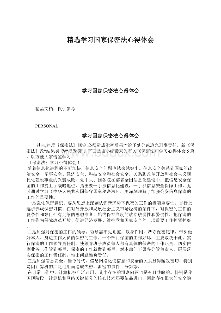 精选学习国家保密法心得体会Word下载.docx