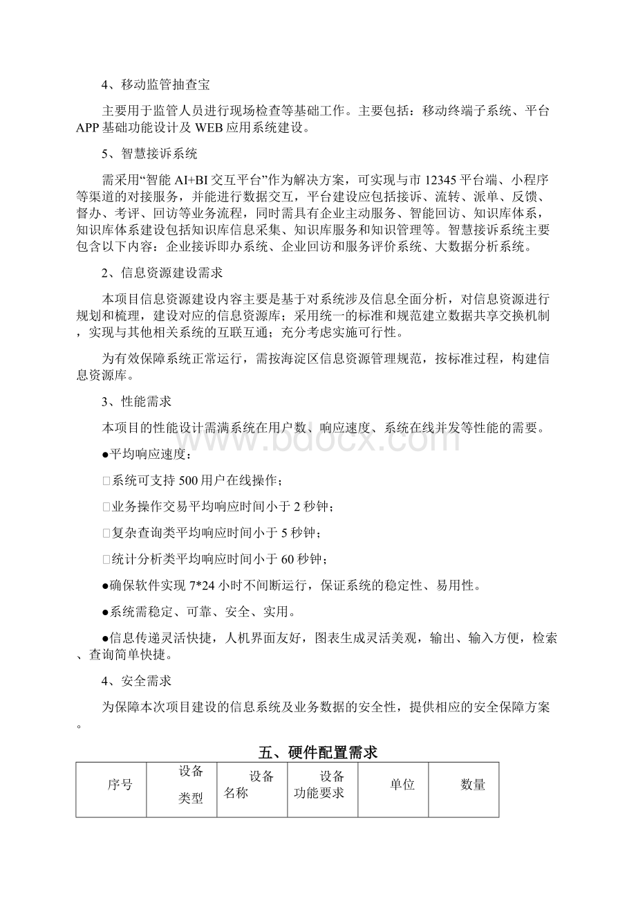 技术服务需求Word文档下载推荐.docx_第3页