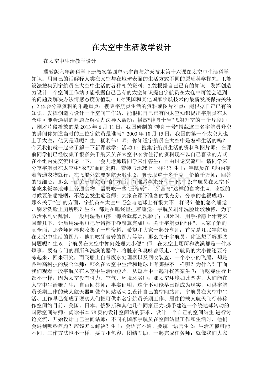 在太空中生活教学设计.docx_第1页