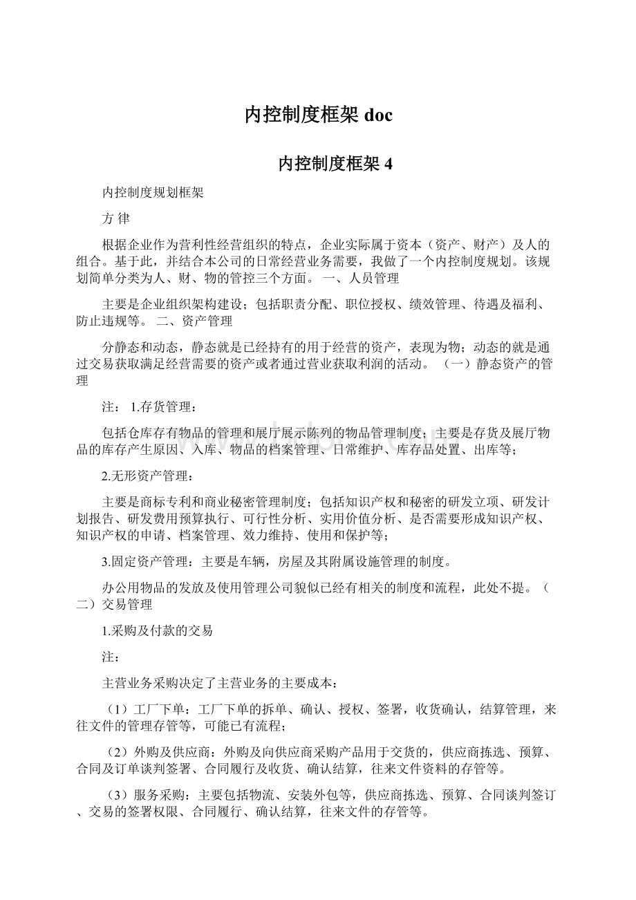 内控制度框架doc文档格式.docx