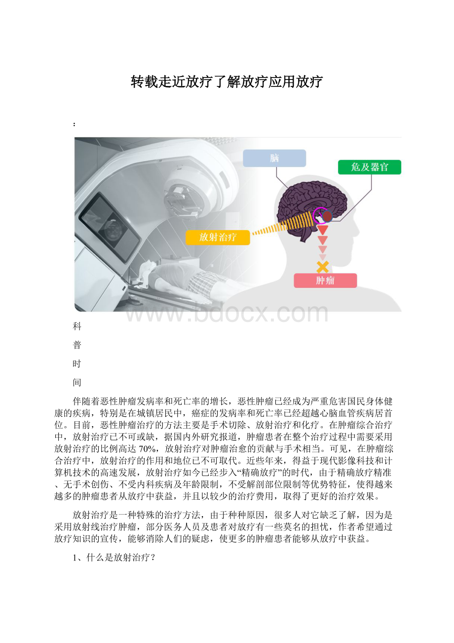 转载走近放疗了解放疗应用放疗Word格式文档下载.docx